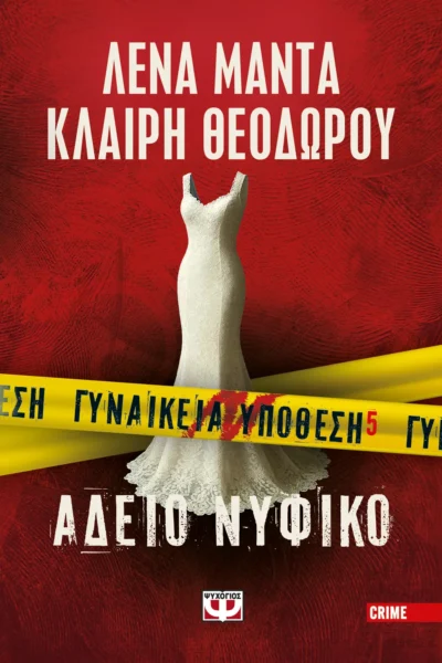 Γυναικεία υπόθεση 5 - Άδειο νυφικό