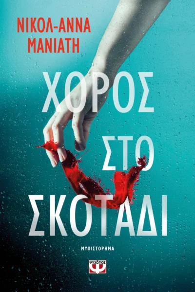 Χορός στο σκοτάδι