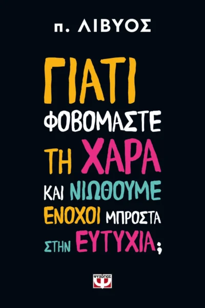 Γιατί φοβόμαστε τη χαρά και νιώθουμε ένοχοι μπροστά στην ευτυχία;