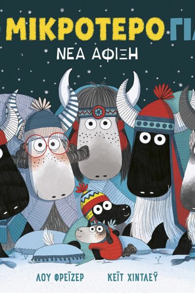 Το μικρότερο γιακ - Νέα άφιξη (χαρτόδετη έκδοση)