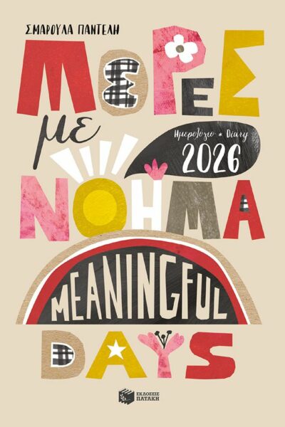 Ημερολόγιο - Diary 2026. Μέρες με νόημα - Meaningful Days