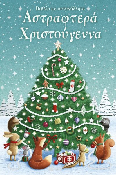 Αστραφτερά Χριστούγεννα. Βιβλίο με αυτοκόλλητα