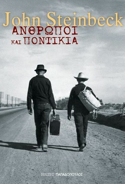 Άνθρωποι και ποντίκια