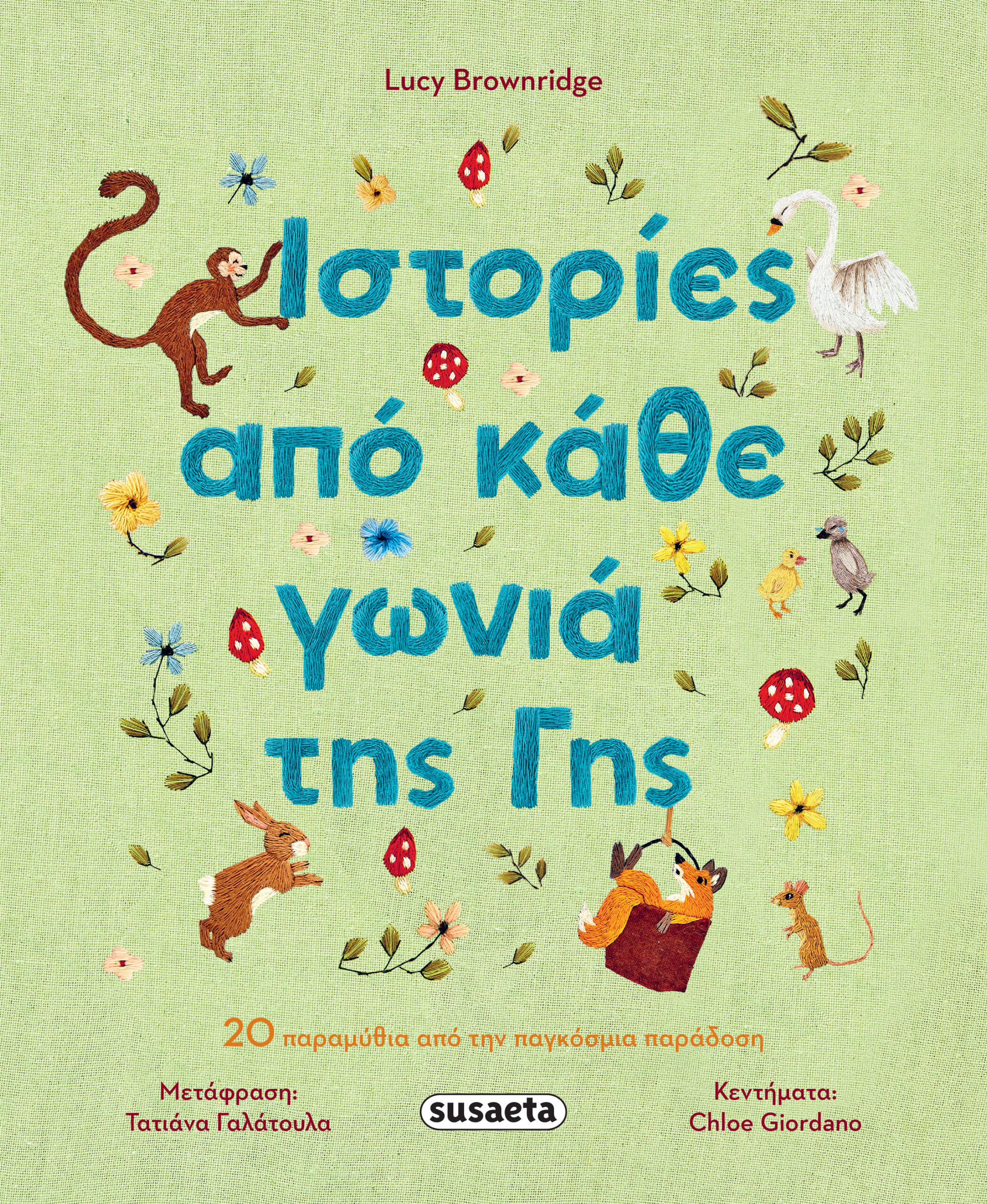 Ιστορίες από κάθε γωνιά της Γης