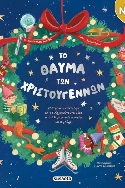 Το θαύμα των Χριστουγέννων