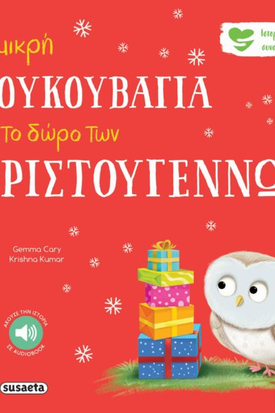 Η μικρή κουκουβάγια και το δώρο των Χριστουγέννων