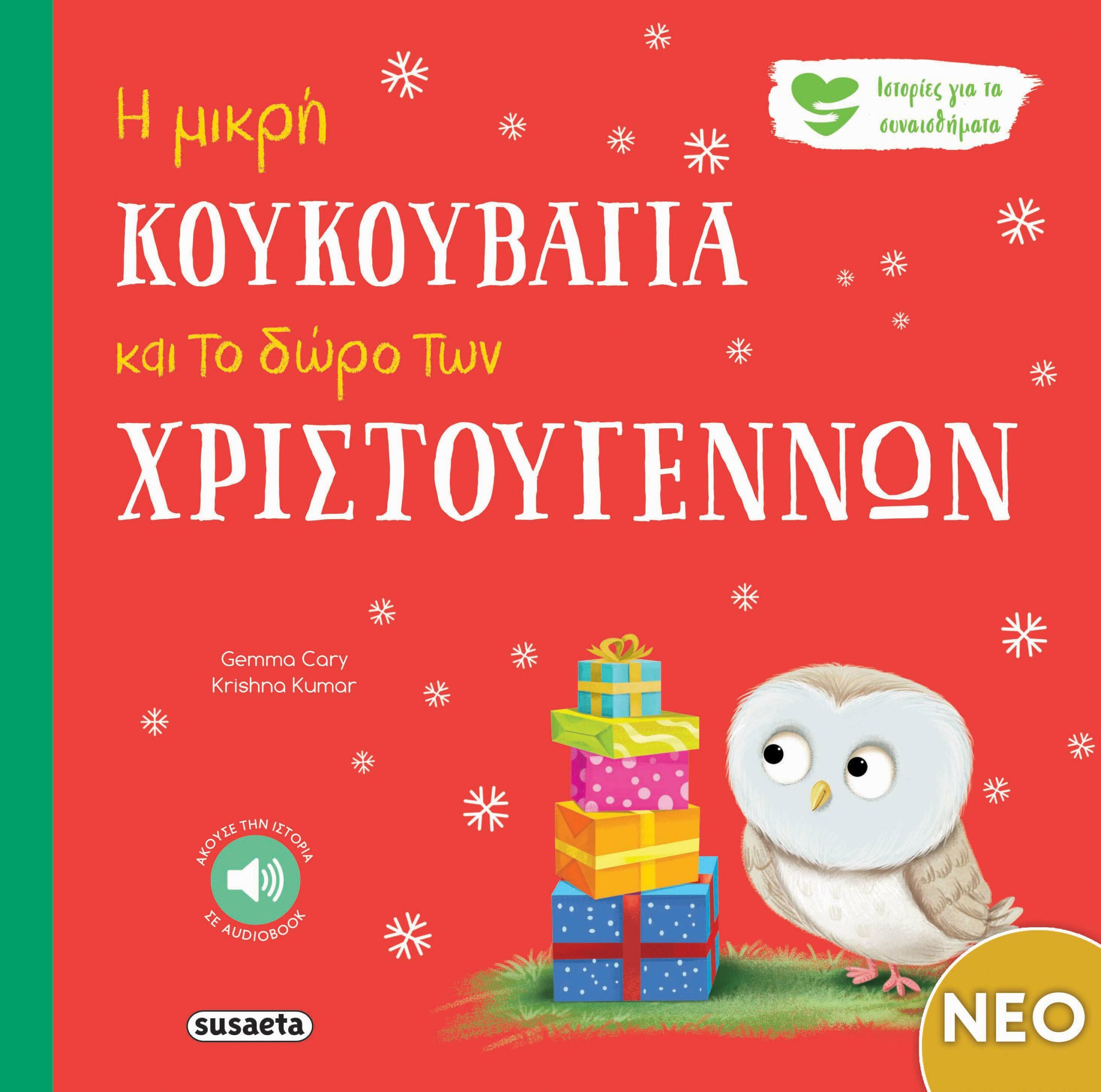 Η μικρή κουκουβάγια και το δώρο των Χριστουγέννων