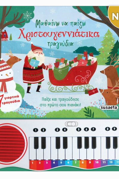 Μαθαίνω να παίζω Χριστουγεννιάτικα τραγούδια