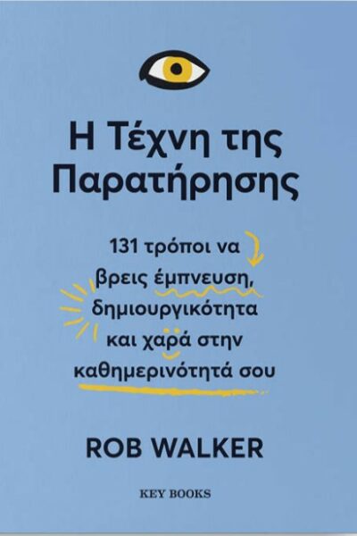 Η τέχνη της παρατήρησης