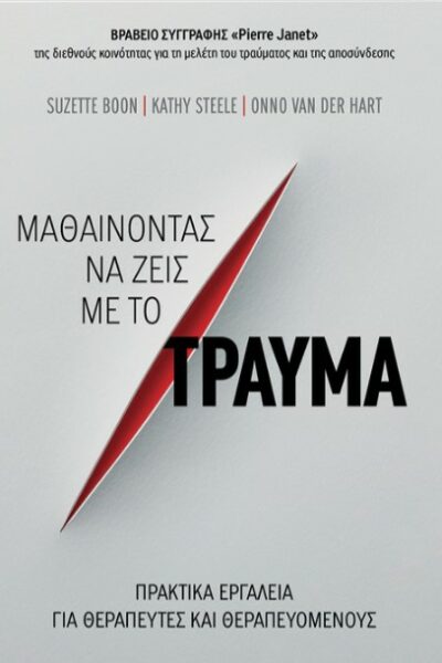 Μαθαίνοντας να ζεις με το τραύμα
