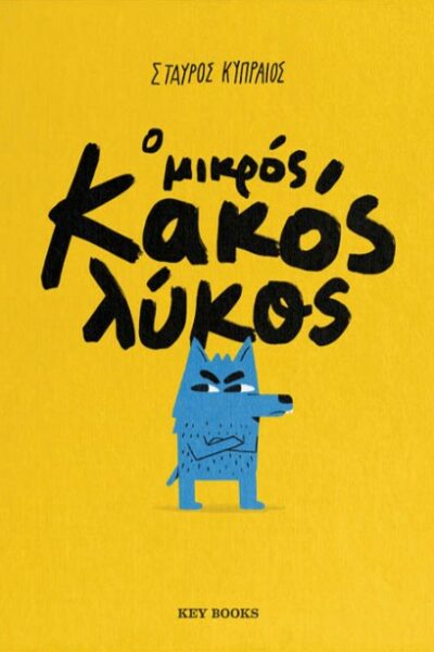 Ο μικρός κακός λύκος