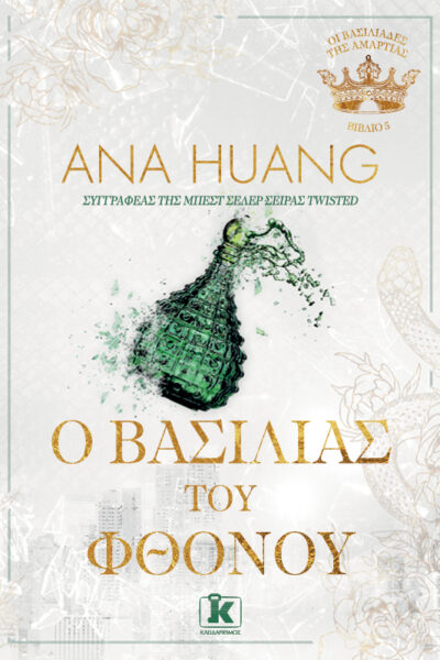 O Βασιλιάς του Φθόνου