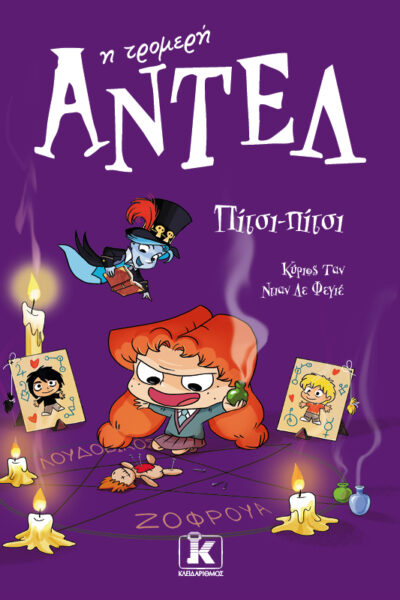 Πίτσι-πίτσι – Αντέλ η τρομερή