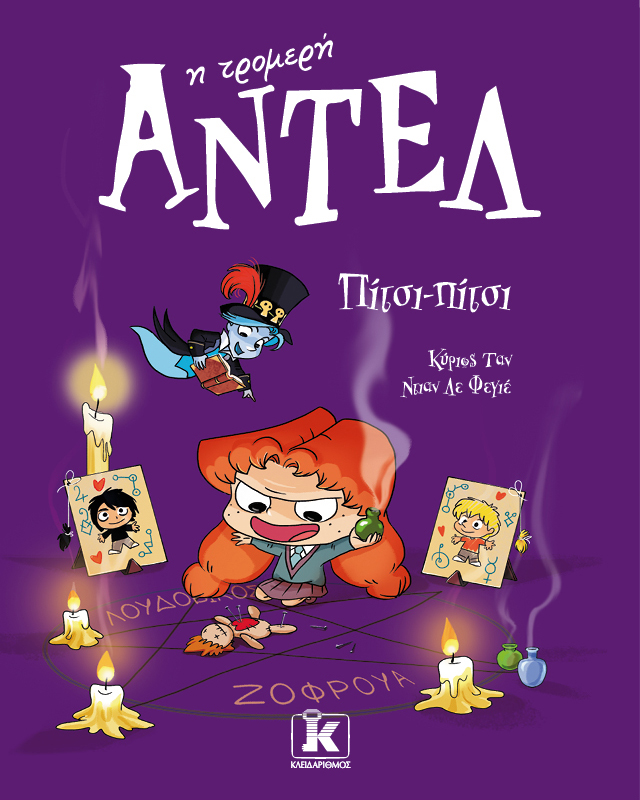 Πίτσι-πίτσι – Αντέλ η τρομερή