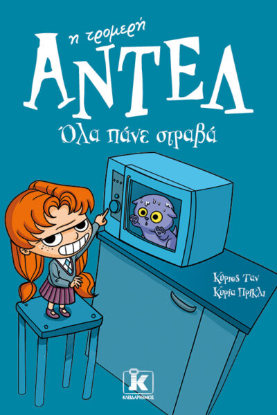 Όλα πάνε στραβά – Αντέλ η τρομερή