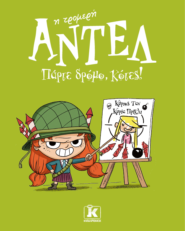 Πάρτε δρόμο, κότες! – Αντέλ η τρομερή