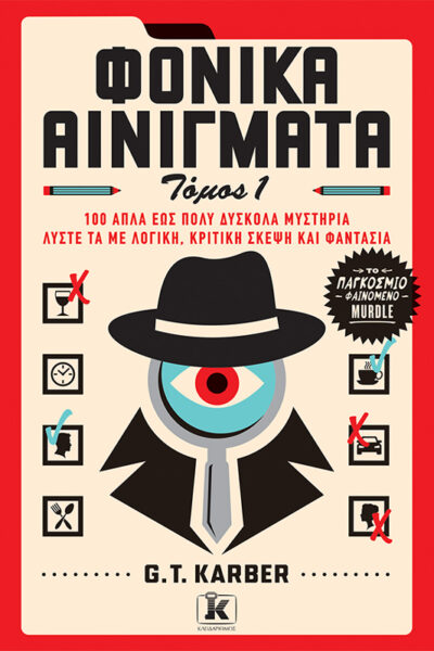 Φονικά αινίγματα: Τόμος 1