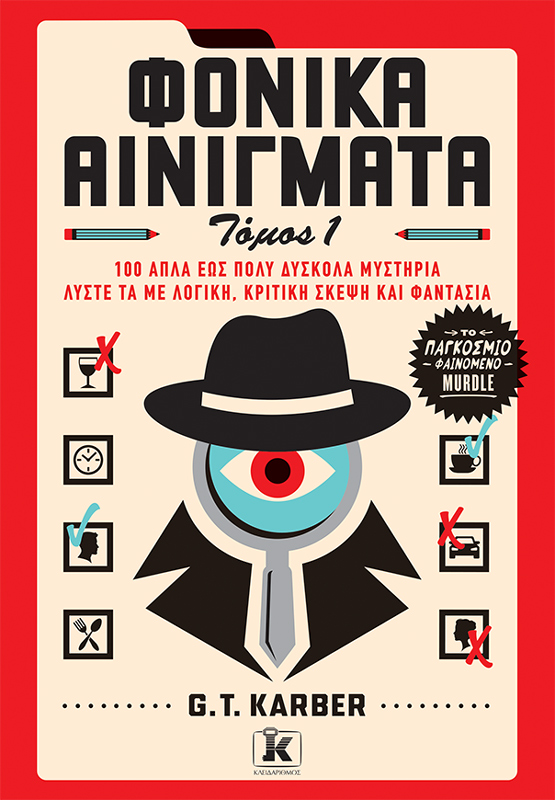 Φονικά αινίγματα: Τόμος 1