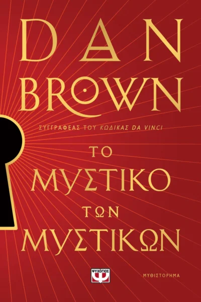 Το Μυστικό των Μυστικών