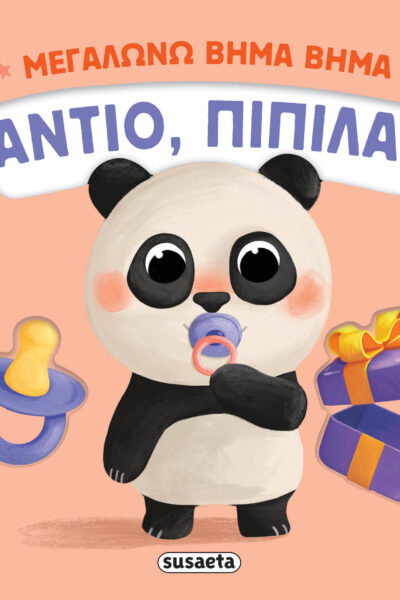 Αντίο, πιπίλα!