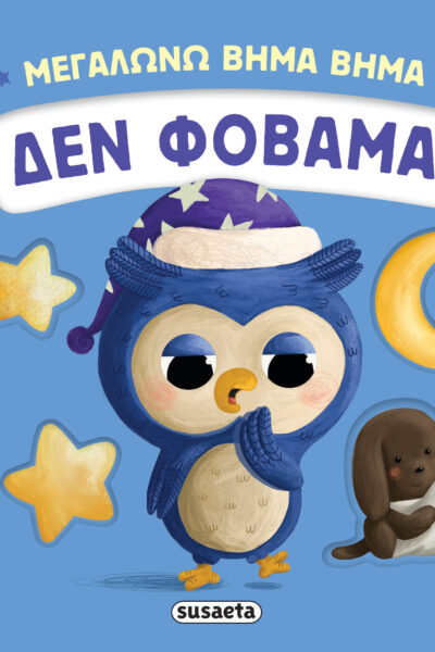 Δεν φοβάμαι