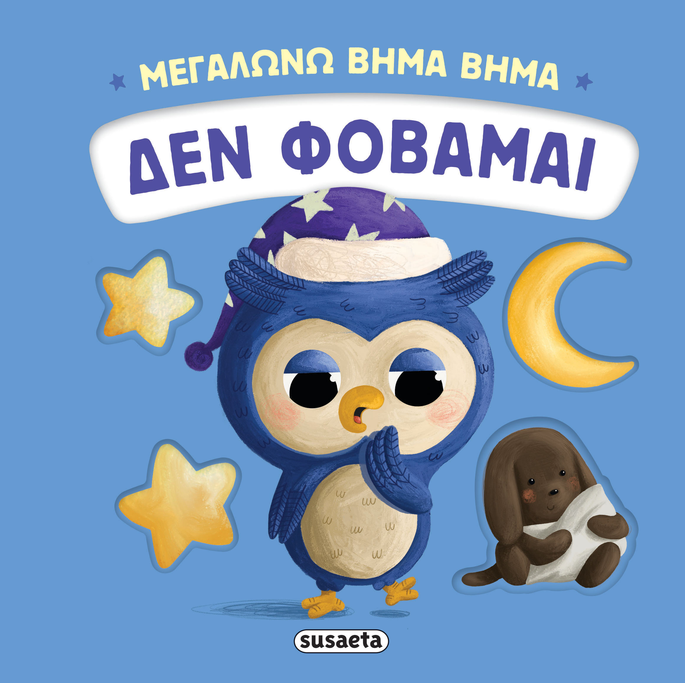 Δεν φοβάμαι