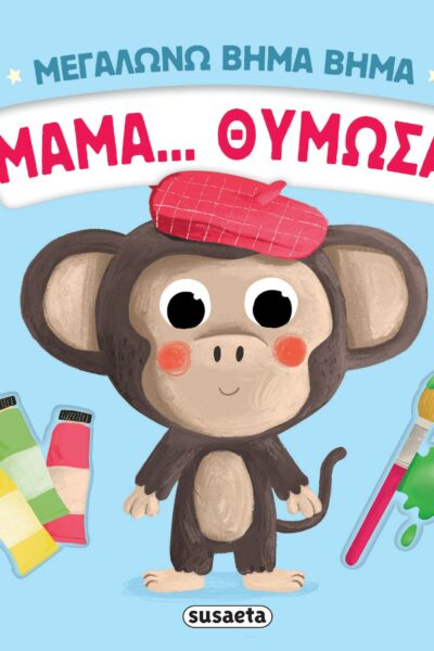 Μαμά... θύμωσα!