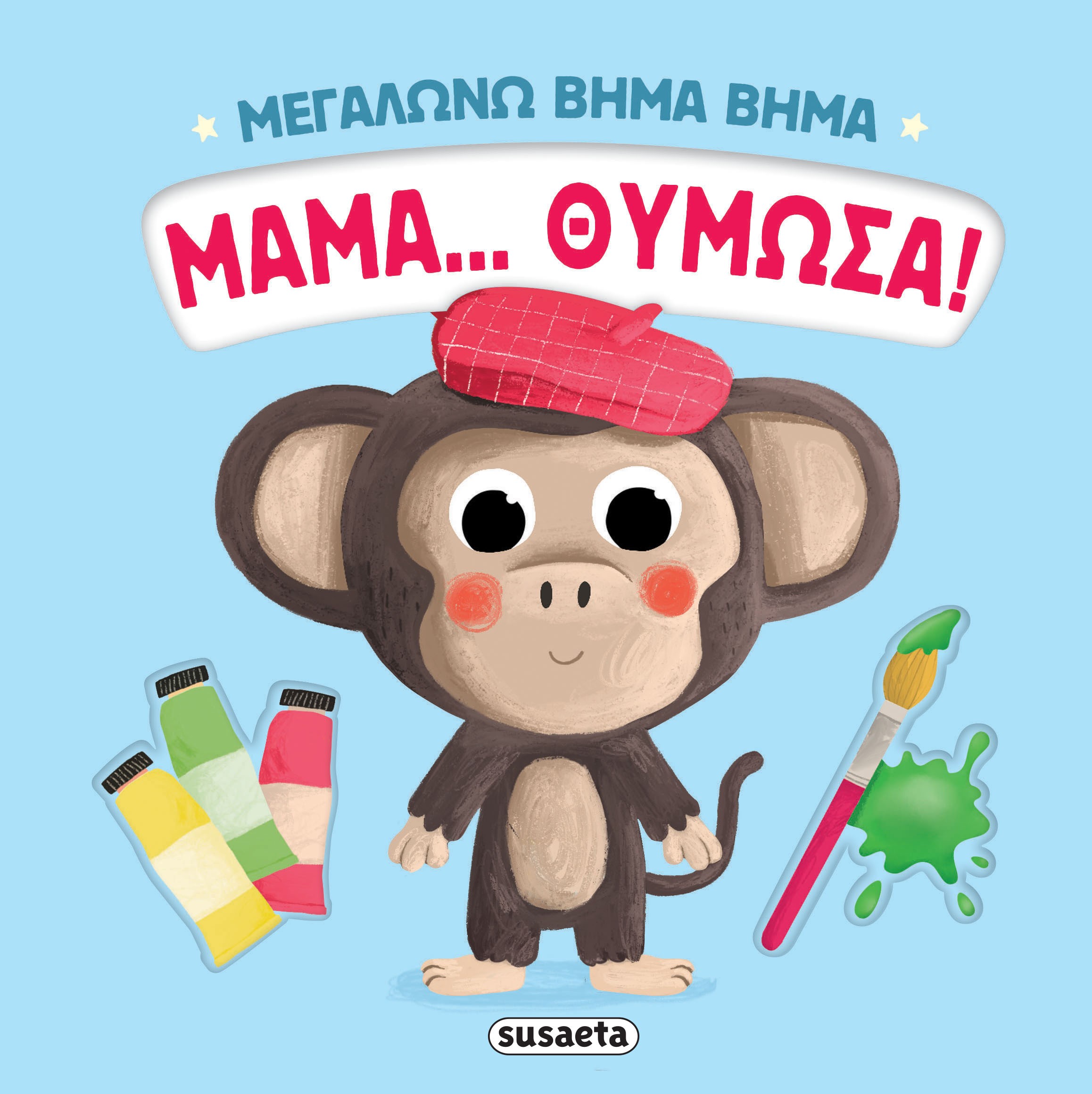 Μαμά... θύμωσα!