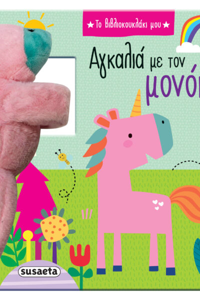 Αγκαλιά με τον μονόκερο