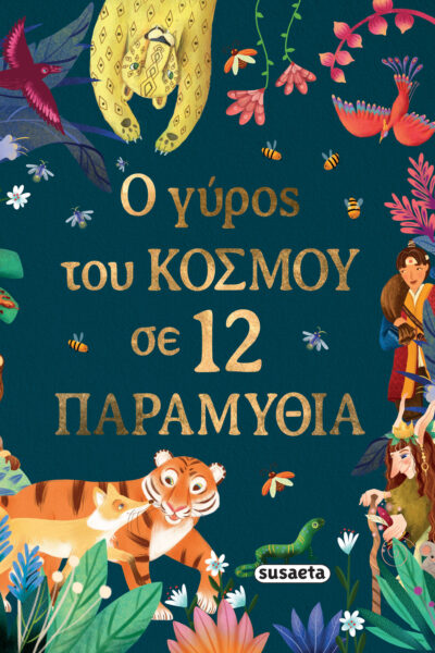 Ο γύρος του κόσμου σε 12 παραμύθια