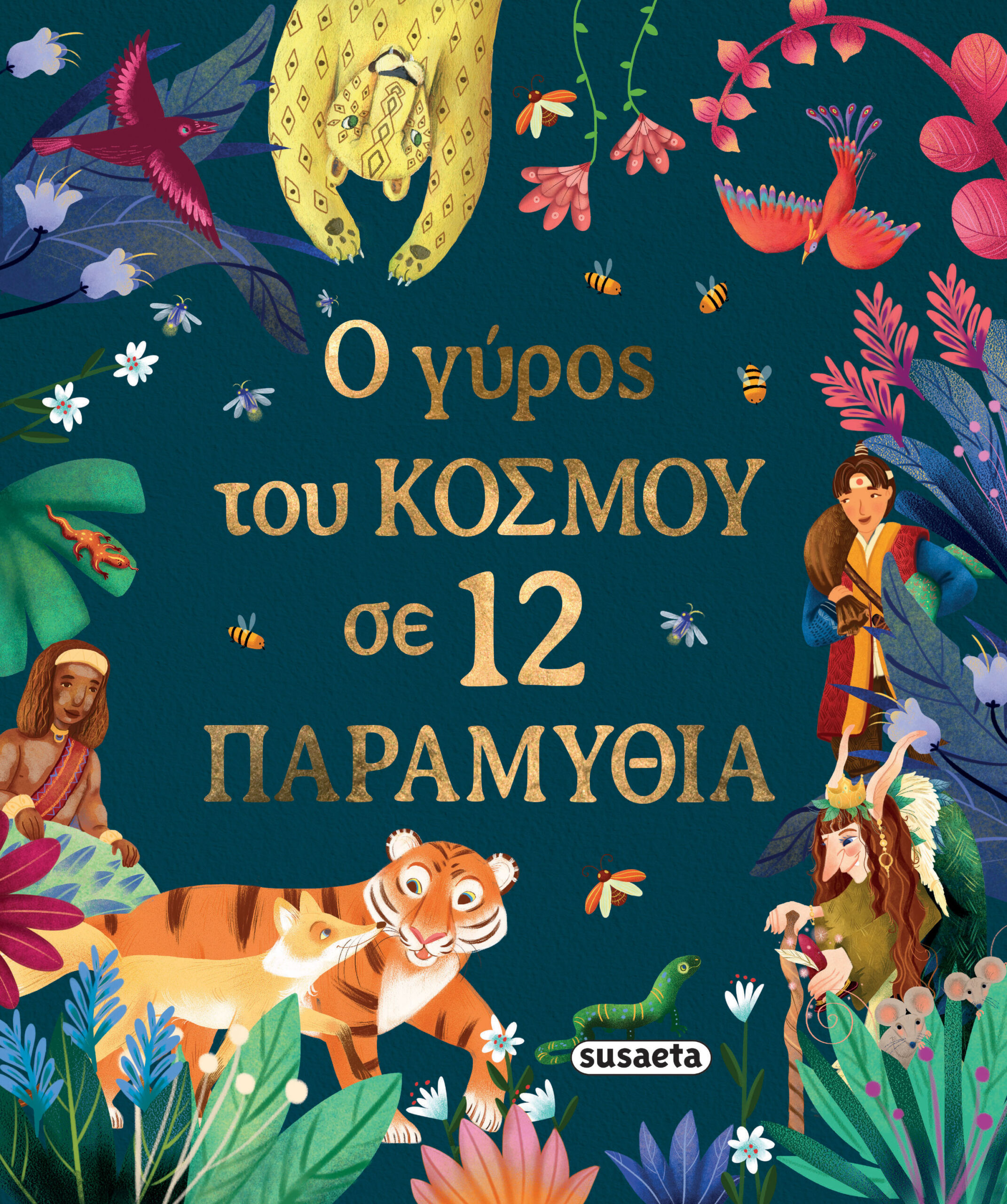 Ο γύρος του κόσμου σε 12 παραμύθια