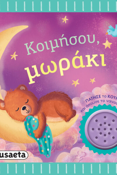 Κοιμήσου, μωράκι