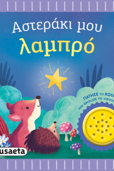 Αστεράκι μου λαμπρό