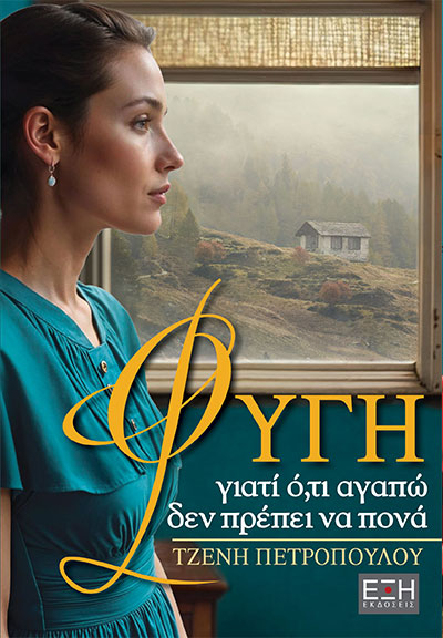 Φυγή γιατί ό,τι αγαπώ δεν πρέπει να πονά