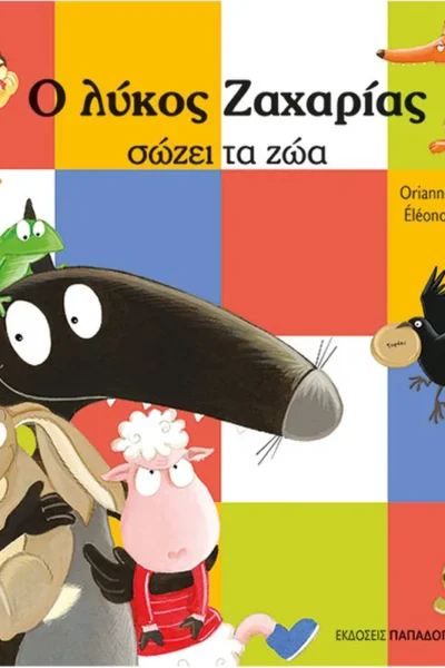 Ο λύκος Ζαχαρίας σώζει τα ζώα
