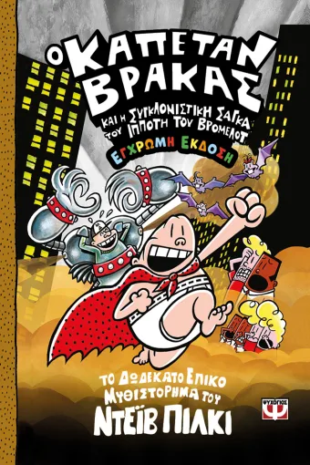 Ο Καπετάν Βράκας - 12 - και η συγκλονιστική σάγκα του Ιππότη του Βρομελότ - έγχρωμη έκδοση