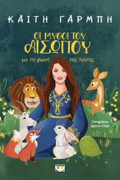 Οι μύθοι του Αισώπου με τη φωνή της Καίτης
