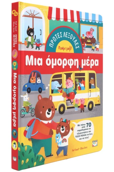 Πρωτες Λεξουλες: Μια ομορφη Μερα