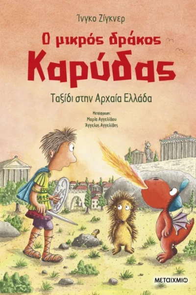 Ο μικρός δράκος Καρύδας 29: Ταξίδι στην Αρχαία Ελλάδα