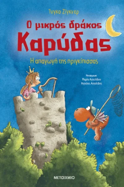 Ο μικρός δράκος Καρύδας 30: Η απαγωγή της πριγκίπισσας