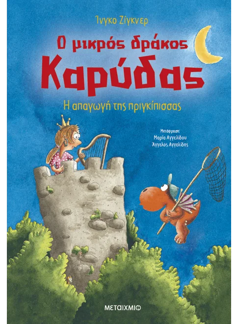 Ο μικρός δράκος Καρύδας 30: Η απαγωγή της πριγκίπισσας
