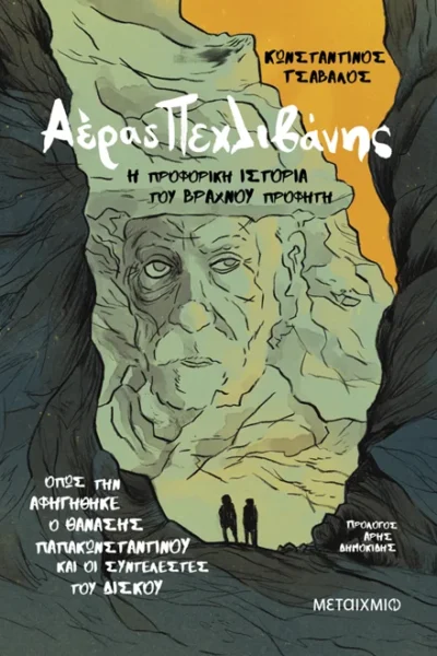 Αέρας Πεχλιβάνης: Η προφορική ιστορία του Βραχνού Προφήτη