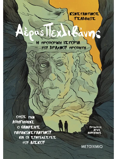 Αέρας Πεχλιβάνης: Η προφορική ιστορία του Βραχνού Προφήτη