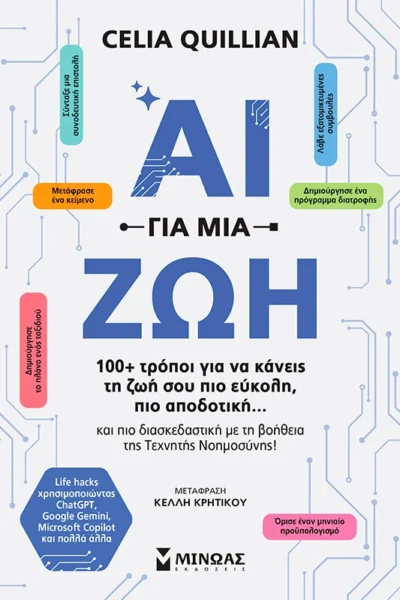 ΑΙ για μια ζωή