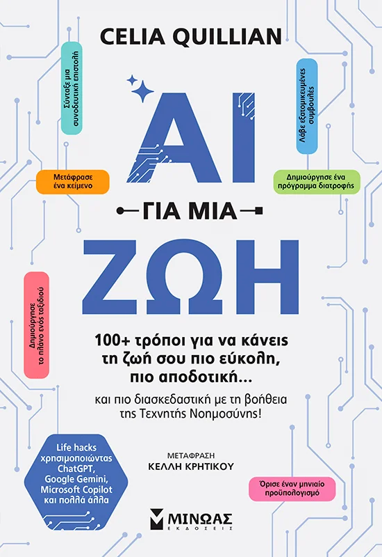 ΑΙ για μια ζωή