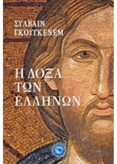 Η δόξα των Ελλήνων: Όσον αφορά ορισμένες πολιτιστικές συνεισφορές του Βυζαντίου στην Ρωμανική Ευρώπη