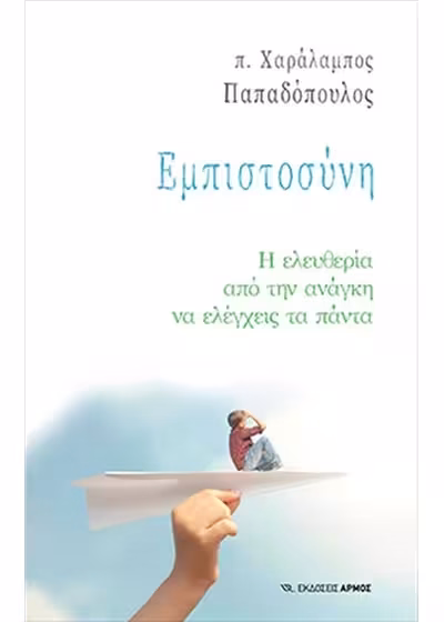 Εμπιστοσύνη