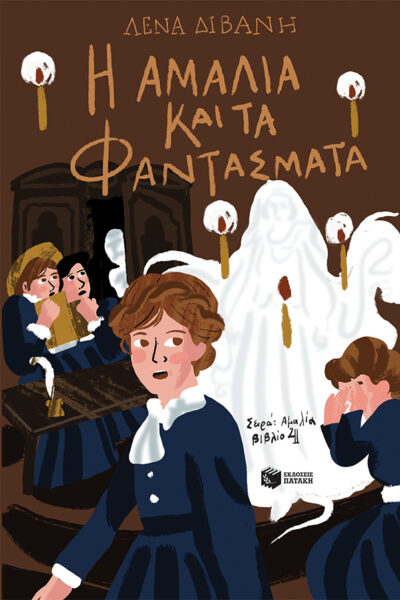 Η Αμαλία και τα φαντάσματα (Σειρά: Αμαλία, βιβλίο 4)