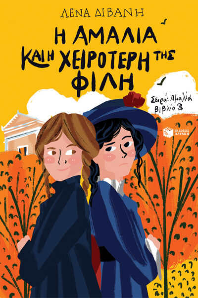 Η Αμαλία και η χειρότερή της φίλη (Σειρά: Αμαλία, βιβλίο 3)