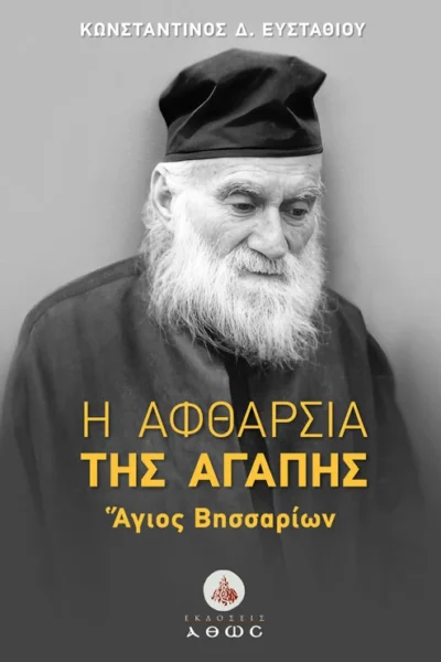 Η αφθαρσία της αγάπης, Άγιος Βησσαρίων